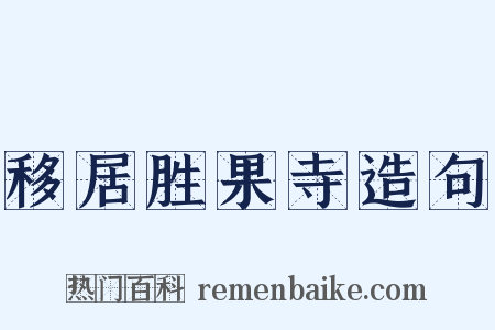 移居胜果寺造句是什么意思的图片